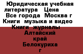 Юридическая учебная литература › Цена ­ 150 - Все города, Москва г. Книги, музыка и видео » Книги, журналы   . Алтайский край,Белокуриха г.